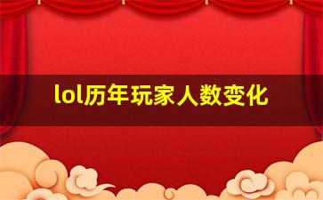 lol历年玩家人数变化