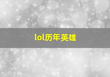 lol历年英雄