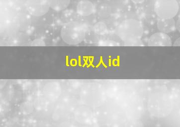 lol双人id