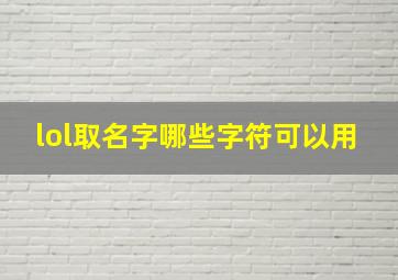 lol取名字哪些字符可以用