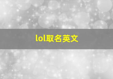 lol取名英文