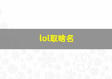 lol取啥名