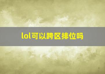 lol可以跨区排位吗