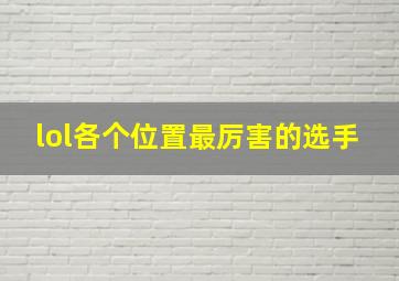 lol各个位置最厉害的选手