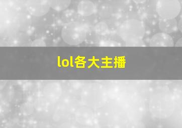 lol各大主播