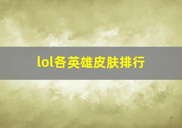 lol各英雄皮肤排行