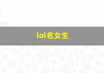 lol名女生