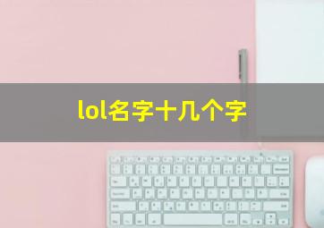 lol名字十几个字