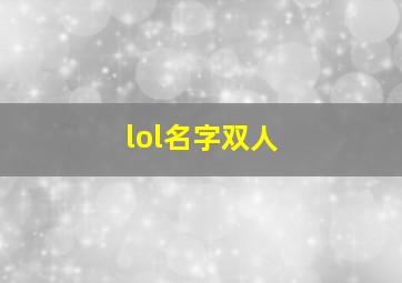 lol名字双人