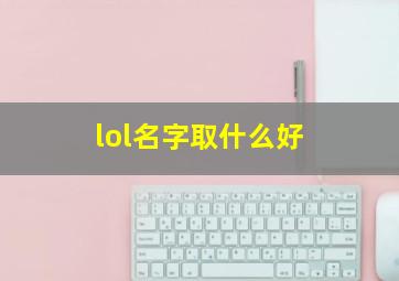 lol名字取什么好