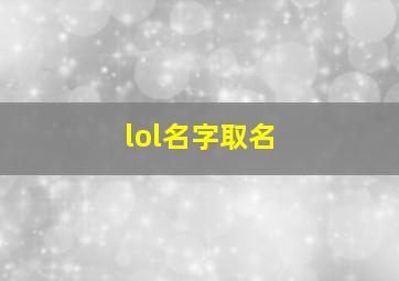 lol名字取名