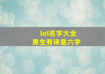 lol名字大全男生有诗意六字