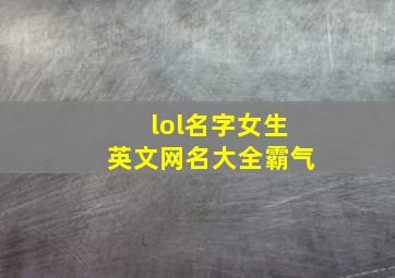 lol名字女生英文网名大全霸气