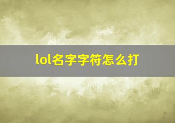 lol名字字符怎么打