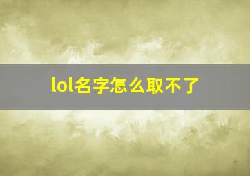 lol名字怎么取不了