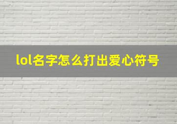 lol名字怎么打出爱心符号