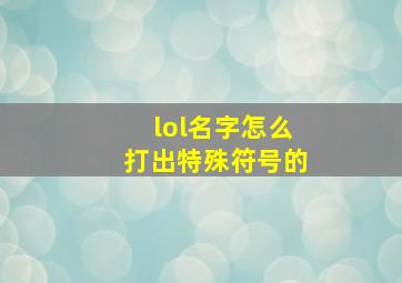 lol名字怎么打出特殊符号的