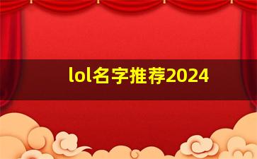 lol名字推荐2024