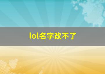 lol名字改不了