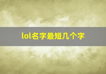 lol名字最短几个字