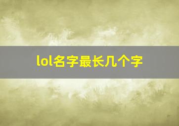 lol名字最长几个字