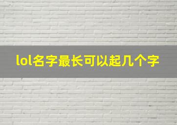 lol名字最长可以起几个字