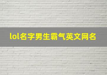 lol名字男生霸气英文网名