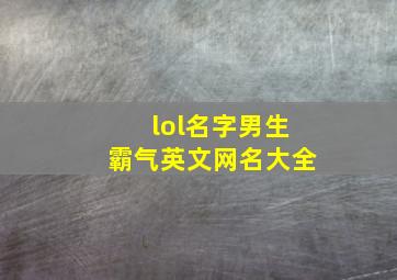 lol名字男生霸气英文网名大全