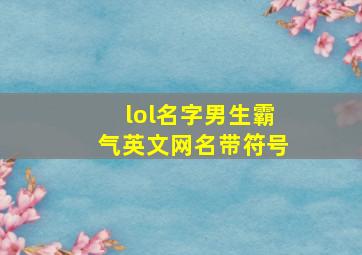 lol名字男生霸气英文网名带符号