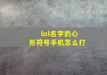 lol名字的心形符号手机怎么打