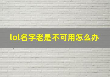 lol名字老是不可用怎么办