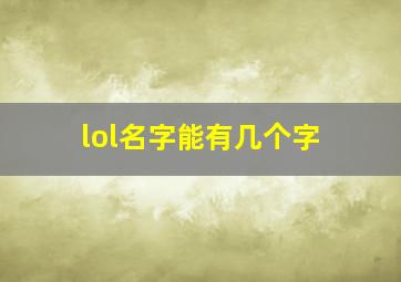 lol名字能有几个字