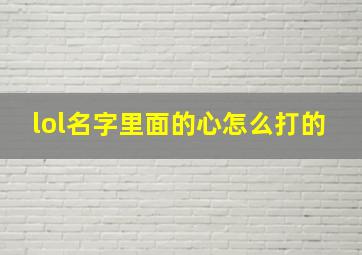 lol名字里面的心怎么打的