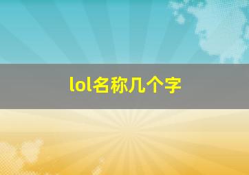 lol名称几个字