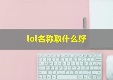 lol名称取什么好