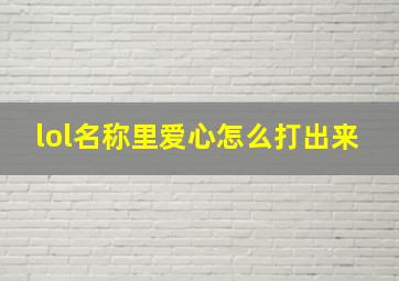 lol名称里爱心怎么打出来