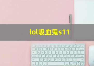 lol吸血鬼s11