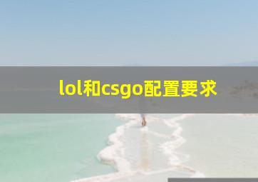 lol和csgo配置要求