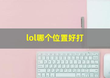 lol哪个位置好打