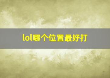 lol哪个位置最好打