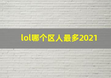 lol哪个区人最多2021