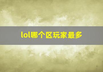 lol哪个区玩家最多