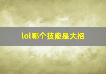 lol哪个技能是大招