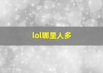 lol哪里人多