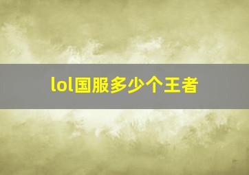 lol国服多少个王者