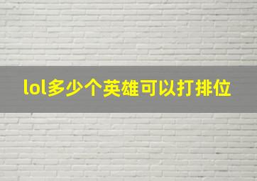 lol多少个英雄可以打排位