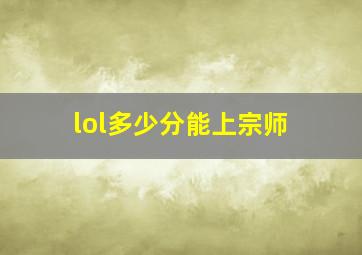 lol多少分能上宗师