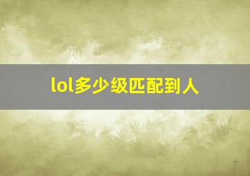 lol多少级匹配到人