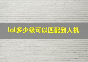 lol多少级可以匹配到人机