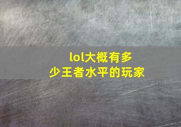 lol大概有多少王者水平的玩家